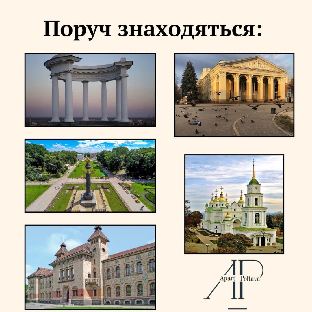 Apartpoltava Елегантна Квартира В Новобудові,Біля Каштанової Алеї, Центр Міста, Звітна Документація Exterior foto